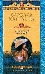 Парижский поцелуй