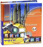 Фотоальбом "Испания" на 144 фотографии