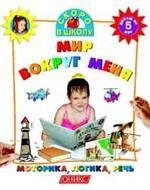 Мир вокруг меня