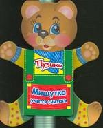Мишутка учится считать