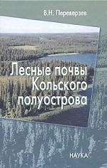 Лесные почвы Кольского полуострова