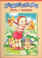 Крохотулечки: Стихи в пеленках