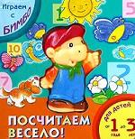 Играем с Бимбо. Посчитаем весело! Книжка-игрушка для детей 1-3 лет
