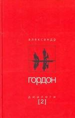 Диалоги [2]