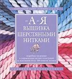 Вышивка шерстяными нитками