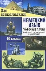 Немецкий язык. 10 класс. Поурочные планы