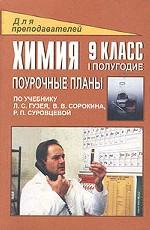 Химия. 9 класс. 1 полугодие. Поурочные планы по учебнику Л.С. Гузея и др