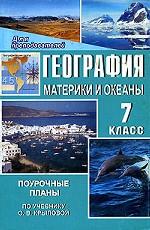 География. Материки и океаны. 7 класс. Поурочные планы по учебнику О. В. Крыловой