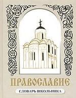 Православие. Словарь школьника