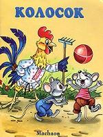 Колосок