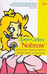 Nobrow. Культура маркетинга. Маркетинг культуры