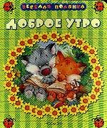 Доброе утро