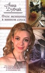 Филе женщины в винном соусе. Ираидин пансион. Мария Петровна