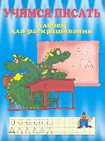 Учимся писать