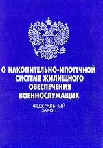 Федеральный закон "О накопительно-ипотечной системе жилищного обеспечения военнослужащих"