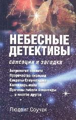 Небесные детективы