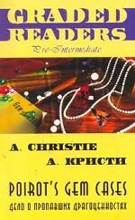 Poirot`s Gem Cases: учебное пособие по английскому языку