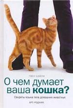 О чем думает ваша кошка?. Секреты языка тела домашних животных