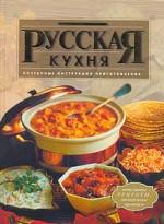 Русская кухня. Поэтапные инструкции приготовления