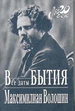 Все даты бытия. О себе и о других