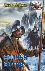 Волчья сотня