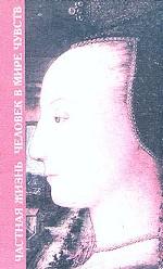 Человек в мире чувств