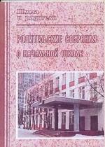 Родительские собрания в начальной школе