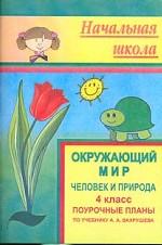 Окружающий мир, 4 класс. Поурочные планы по учебнику Вахрушева А. А. , Раутина А. С. , Родыгиной О. А