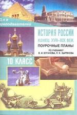 История России. Конец XVII - XIX век: поурочные планы по учебнику Буганова В.И. , Зырянова П.Н., 10 класс