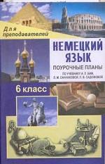 Немецкий язык. Поурочные планы к учебнику Бим И.Л., Санниковой Л.М., Садомовой Л.В., 6 класс
