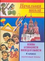 Основы безопасности жизнедеятельности, Поурочные планы, 4 класс