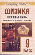Физика. 9 класс. Поурочные планы по учебнику Перышкина А.В