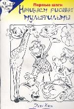 Начинаем рисовать мультфильмы