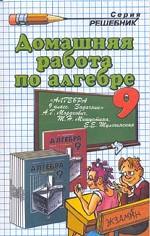 Домашняя работа по алгебре за 9 класс
