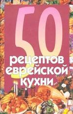 50 рецептов еврейской кухни