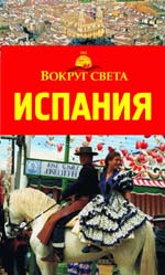 Испания. Путеводители "Вокруг света"