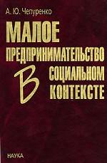 Малое предпринимательство в социальном контексте