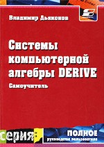 Системы компьютерной алгебры Derive. Самоучитель и руководство пользователя