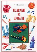 Поделки из бумаги