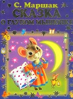 Сказка о глупом мышонке