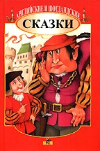 Английские и шотландские сказки