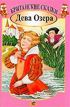 Британские сказки. Дева озера