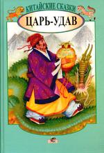 Китайские сказки. Царь-удав