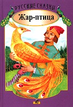 Русская народная сказка. Жар-птица