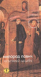 Железный занавес. Рассказы