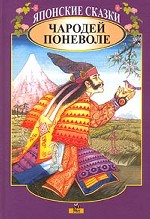 Чародей поневоле. Японские сказки