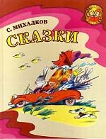 Сказки