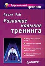 Развитие навыков тренинга