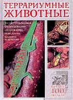 Террариумные животные