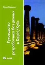Руководство разработчика баз данных в Delphi/Kylix